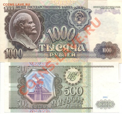 1000 рублей 1992 , 500 рублей 1993 ПРЕСС - боны