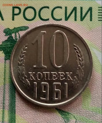 10коп.1961 г. (UNC) до 24-04-2019г. - 20190423_154320-1