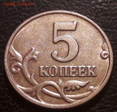 5 копеек 2003г без знака МД с остатками блеска до 25.04.19г. - 3