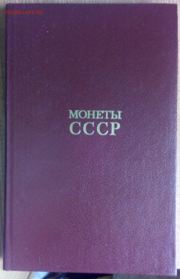 Книга Монеты СССР 1989г  27.04.19  22.00 - IMG_20190423_152444