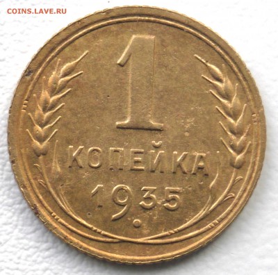1 копейка 1935 старый тип. До 25 04 19 в 22 00 по Мск - S2350010.JPG