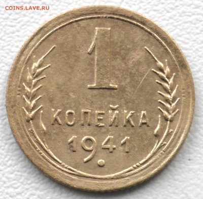 1 копейка 1941 год До 25 04 19 в 22 00 по Мск - S2350001.JPG