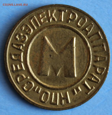 С РУБ.ЖЕТОН МЕТРОПОЛИТЕНА ТАШКЕНТА 1992г.до 29.04 в 22-00 - IMG_6900.JPG