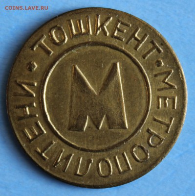 С РУБ.ЖЕТОН МЕТРОПОЛИТЕНА ТАШКЕНТА 1992г.до 29.04 в 22-00 - IMG_6899.JPG