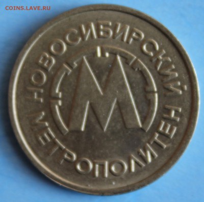 С РУБ.ЖЕТОН МЕТРОПОЛИТЕНА НОВОСИБИРСКА 1993г.до 29.04 в 22 - IMG_6902.JPG