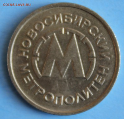 С РУБ.ЖЕТОН МЕТРОПОЛИТЕНА НОВОСИБИРСКА 1993г.до 29.04 в 22 - IMG_6901.JPG