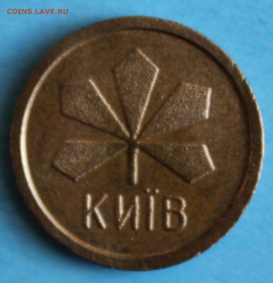 С РУБ.ЖЕТОН МЕТРОПОЛИТЕНА КИЕВА 1995г.до 29.04 в 22-00 - IMG_6904.JPG
