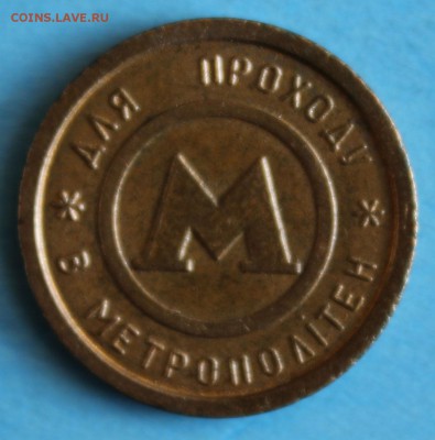 С РУБ.ЖЕТОН МЕТРОПОЛИТЕНА КИЕВА 1995г.до 29.04 в 22-00 - IMG_6903.JPG