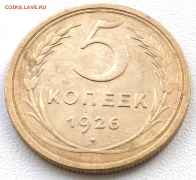 5 копеек 1926 год Хорошие. До 25 04 19 в 22 00 по Мск - S2350054.JPG