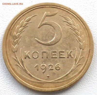 5 копеек 1926 год Хорошие. До 25 04 19 в 22 00 по Мск - S2350047.JPG