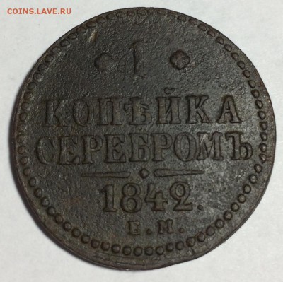 1 копейка серебром 1842 года ЕМ - IMG-0118