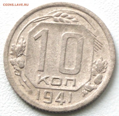 10 копеек 1941 год. До 25 04 19 в 22 00 по Мск - S2350143.JPG