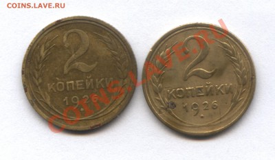 2 копейки 1926г. и 1952 г. - 1