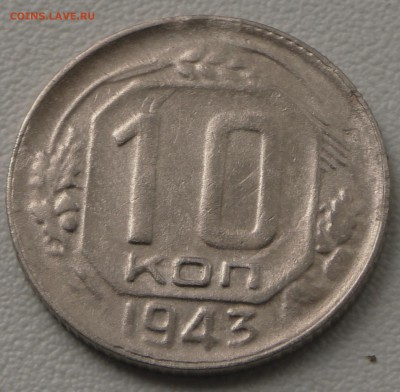 10 копеек 1943 год. До 25 04 19 в 22 00 по Мск - S2350137.JPG