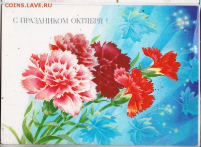 Открытка С ПРАЗДНИКОМ ОКТЯБРЯ! 90 г. до 29.04. 19 г. в 23.00 - 021