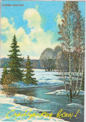 Открытка С праздником весны! Зарубин до 29.04. 19 г. в 23.00 - 024