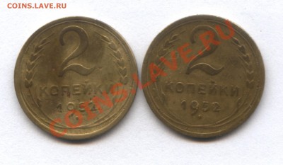 2 копейки 1926г. и 1952 г. - 1
