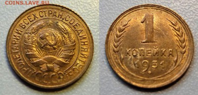 1 копейка 1931 блеск - 121526402 (1)