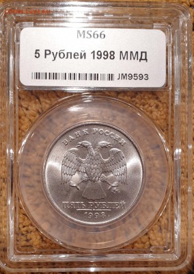5 рублей 1998 ммд в слабе MS66 - 20190423_164626
