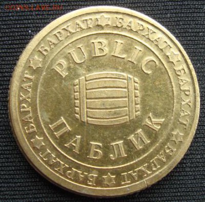 Жетон "Паблик Бархат" с изображением бочки - DSC07759.JPG
