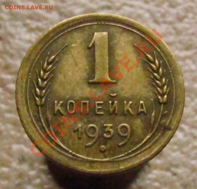 1 копейка 1939 г - 1677776595