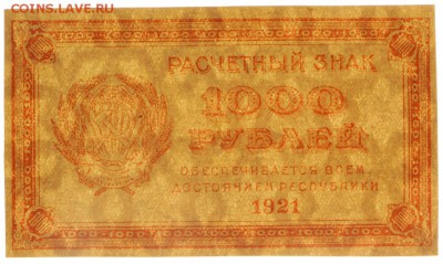 1000 рублей 1921 год ВЗ звезды - 25.04.19 в 22.00 - 22,04,19 боны сам 057
