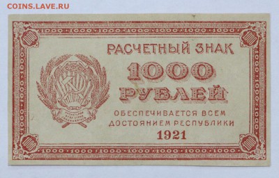 1000 рублей 1921 год ВЗ звезды - 25.04.19 в 22.00 - 22,04,19 боны сам 001