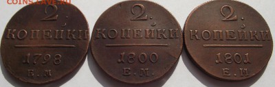 2 копейки Павел 1(3шт) 1798, 1800, 1801 ЕМ кладовые - DSCF4029.JPG