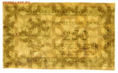 250 рублей 1921 год ВЗ ЗВЕЗДЫ - 25.04.19 в 22.00 - 22,04,19 боны сам 059