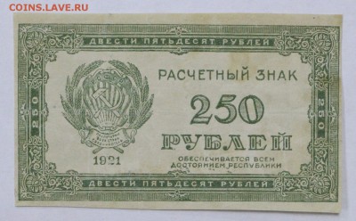 250 рублей 1921 год ВЗ ЗВЕЗДЫ - 25.04.19 в 22.00 - 22,04,19 боны сам 005
