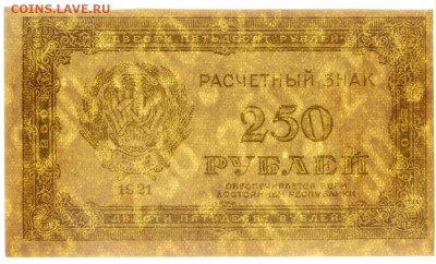 250 рублей 1921 год ВЗ цифры - 25.04.19 в 22.00 - 22,04,19 боны сам 060