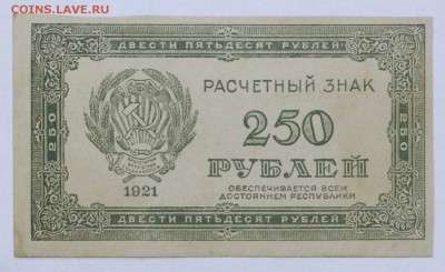 250 рублей 1921 год ВЗ цифры - 25.04.19 в 22.00 - 22,04,19 боны сам 007