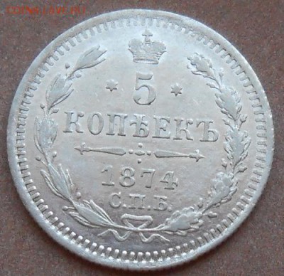 5 копеек 1874 СПБ HI до 28.04.2019 - монеты 335