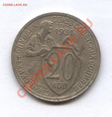 20 копеек 1931 г. - 1-2