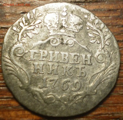 Гривенник 1769г. Оценка. - 004.JPG