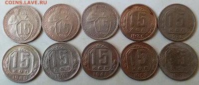 15 копеек 1931-57. До 25.04.19 в 22.00 - 20190423_180512