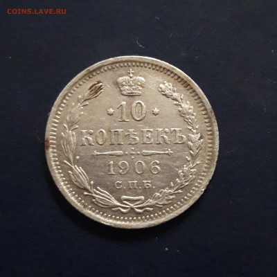 10 копеек 1906 СПБ-ЭБ  до 20:00  26.04.2019г. - 10 коп 1906 реверс