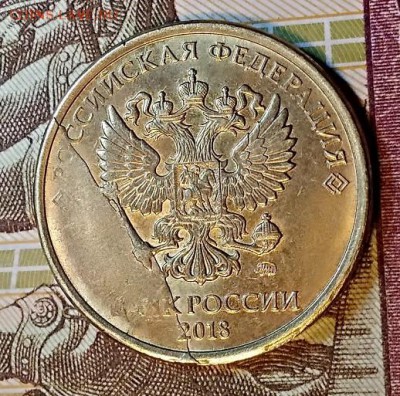 10 р 2018 большой скол, 1 р 2014 "Знак рубля" два раскола. - 006