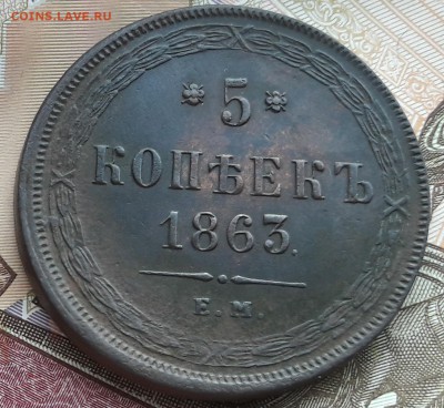 5 копеек 1863 ЕМ - 20190423_181640