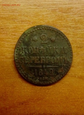 2 копейки серебром 1842 года - 20190423_185233 (2)