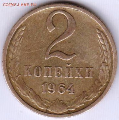 2 копейки 1964 г. - 012