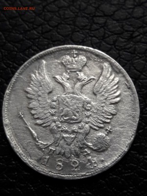 20 копеек 1824   до 20:00 26.04.19г. - A