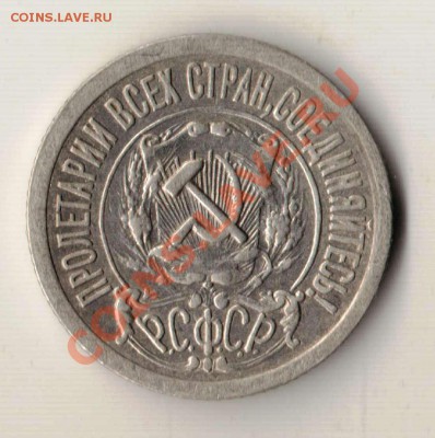 15 копеек 1921 до 22-00 25.06.2011 года - 15.1921 с а.JPG