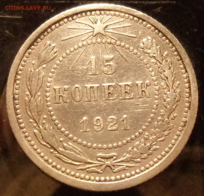 15 копеек 1921 года оценка - DSC08223.JPG