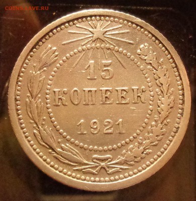15 копеек 1921 года оценка - DSC08224.JPG