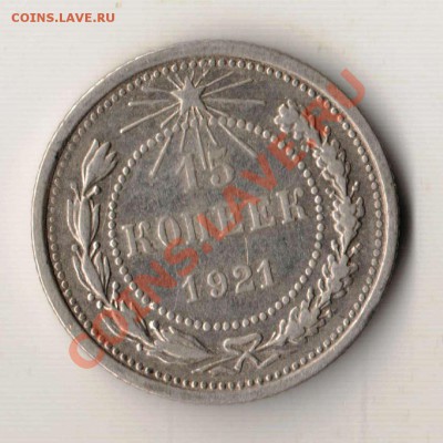 15 копеек 1921 до 22-00 25.06.2011 года - 15.1921 с.JPG