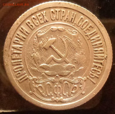 15 копеек 1921 года оценка - DSC08226.JPG