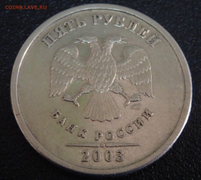 5 рублей 2003г. СПМД  до 29.04.2019г. - 7
