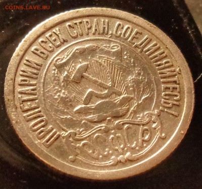 15 копеек 1921 года оценка - DSC08227.JPG
