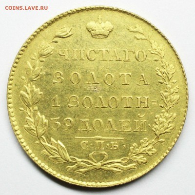 5 рублей 1828 года - 5 рублей 1828-б